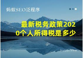 最新税务政策2020个人所得税是多少