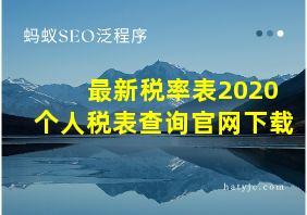 最新税率表2020个人税表查询官网下载