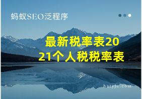 最新税率表2021个人税税率表