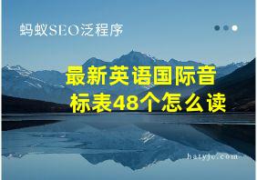 最新英语国际音标表48个怎么读