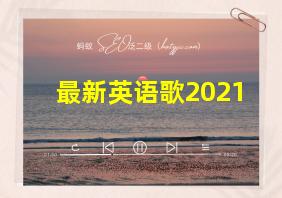 最新英语歌2021