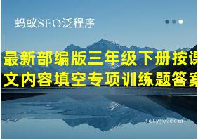 最新部编版三年级下册按课文内容填空专项训练题答案