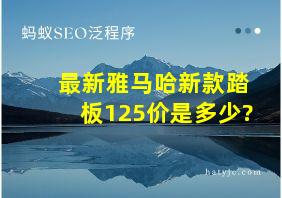 最新雅马哈新款踏板125价是多少?