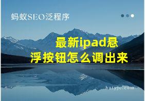 最新ipad悬浮按钮怎么调出来