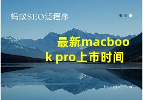 最新macbook pro上市时间