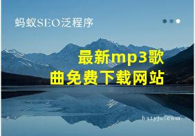 最新mp3歌曲免费下载网站