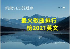 最火歌曲排行榜2021英文