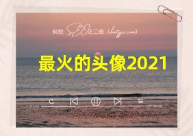 最火的头像2021