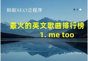 最火的英文歌曲排行榜 1. me too