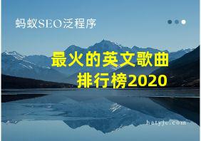 最火的英文歌曲排行榜2020