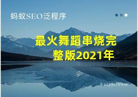 最火舞蹈串烧完整版2021年