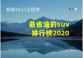 最省油的suv排行榜2020