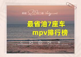 最省油7座车mpv排行榜