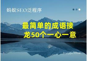 最简单的成语接龙50个一心一意