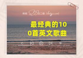 最经典的100首英文歌曲