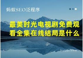 最美时光电视剧免费观看全集在线结局是什么