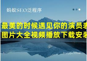 最美的时候遇见你的演员表图片大全视频播放下载安装