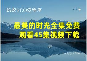 最美的时光全集免费观看45集视频下载