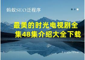 最美的时光电视剧全集48集介绍大全下载