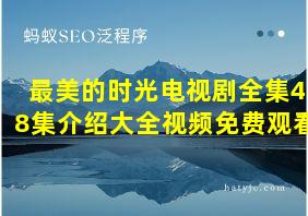 最美的时光电视剧全集48集介绍大全视频免费观看