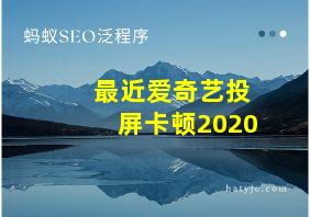 最近爱奇艺投屏卡顿2020