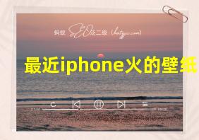 最近iphone火的壁纸