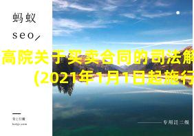 最高院关于买卖合同的司法解释(2021年1月1日起施行)