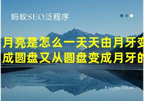 月亮是怎么一天天由月牙变成圆盘又从圆盘变成月牙的