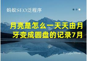 月亮是怎么一天天由月牙变成圆盘的记录7月