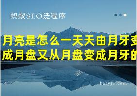 月亮是怎么一天天由月牙变成月盘又从月盘变成月牙的