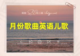 月份歌曲英语儿歌