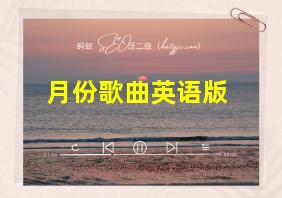 月份歌曲英语版