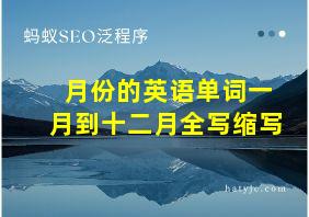 月份的英语单词一月到十二月全写缩写