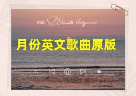 月份英文歌曲原版