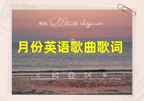 月份英语歌曲歌词