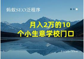 月入2万的10个小生意学校门口