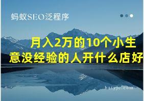 月入2万的10个小生意没经验的人开什么店好