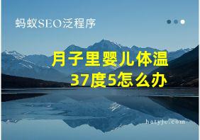 月子里婴儿体温37度5怎么办