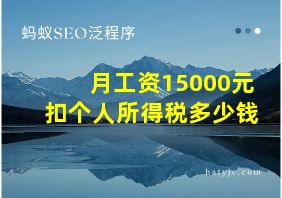 月工资15000元扣个人所得税多少钱