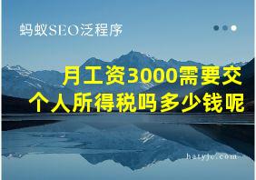 月工资3000需要交个人所得税吗多少钱呢