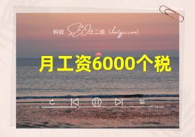 月工资6000个税