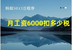 月工资6000扣多少税