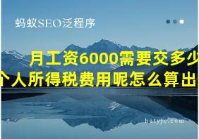 月工资6000需要交多少个人所得税费用呢怎么算出来