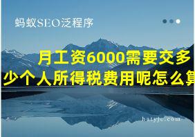 月工资6000需要交多少个人所得税费用呢怎么算