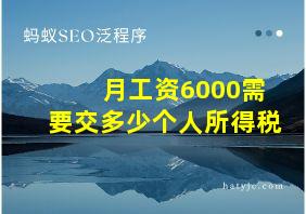 月工资6000需要交多少个人所得税