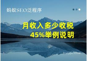 月收入多少收税45%举例说明