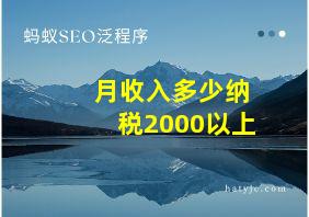 月收入多少纳税2000以上