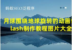 月球围绕地球旋转的动画flash制作教程图片大全