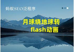 月球绕地球转flash动画