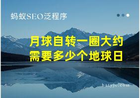 月球自转一圈大约需要多少个地球日